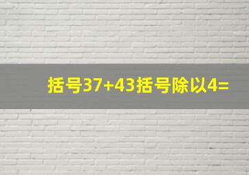 括号37+43括号除以4=