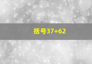 括号37+62