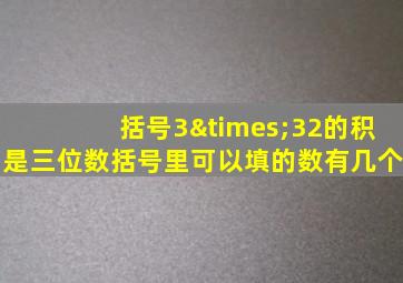 括号3×32的积是三位数括号里可以填的数有几个