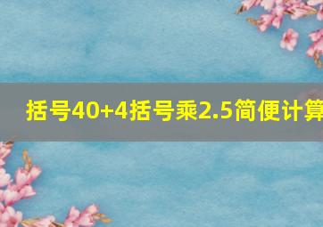 括号40+4括号乘2.5简便计算