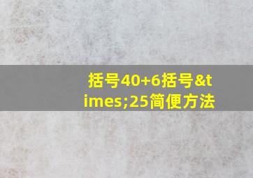 括号40+6括号×25简便方法