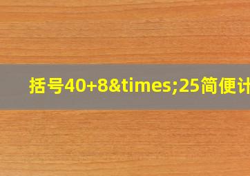 括号40+8×25简便计算