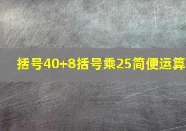 括号40+8括号乘25简便运算