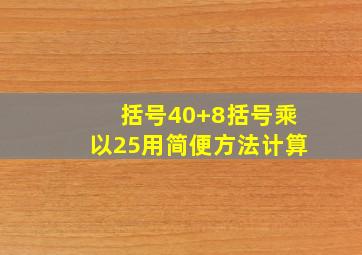 括号40+8括号乘以25用简便方法计算