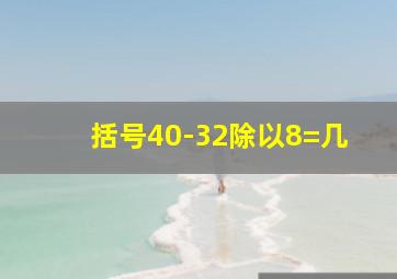 括号40-32除以8=几