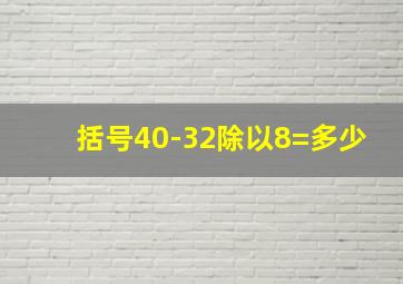 括号40-32除以8=多少