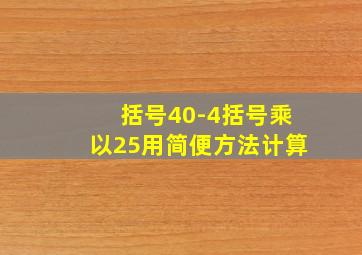 括号40-4括号乘以25用简便方法计算