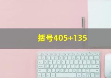 括号405+135