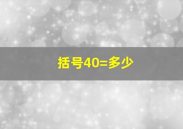 括号40=多少