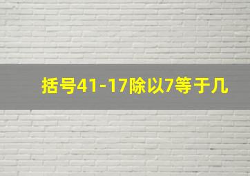 括号41-17除以7等于几