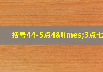 括号44-5点4×3点七五