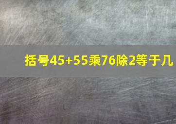 括号45+55乘76除2等于几