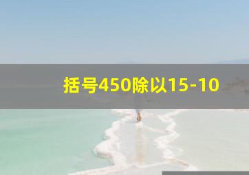 括号450除以15-10