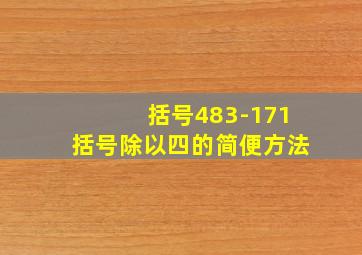 括号483-171括号除以四的简便方法