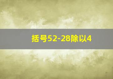 括号52-28除以4