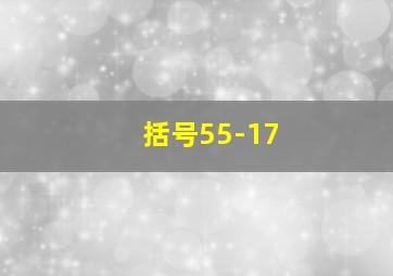 括号55-17