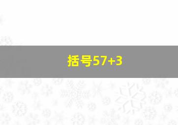 括号57+3