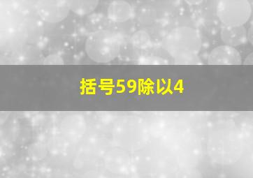 括号59除以4