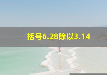 括号6.28除以3.14