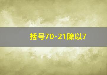 括号70-21除以7