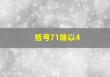 括号71除以4