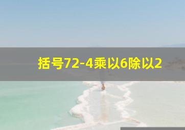 括号72-4乘以6除以2