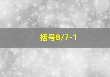 括号8/7-1