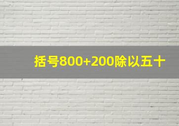 括号800+200除以五十