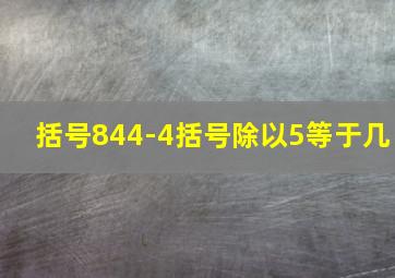 括号844-4括号除以5等于几