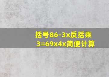 括号86-3x反括乘3=69x4x简便计算