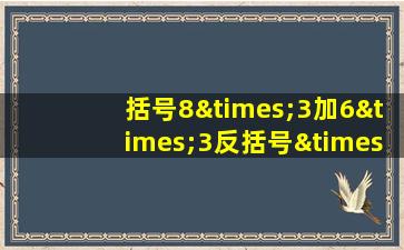 括号8×3加6×3反括号×2等于几