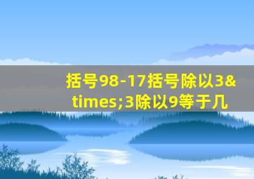 括号98-17括号除以3×3除以9等于几