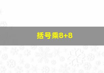 括号乘8+8