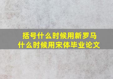 括号什么时候用新罗马什么时候用宋体毕业论文