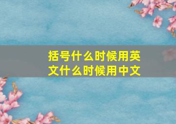 括号什么时候用英文什么时候用中文