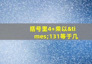 括号里4+乘以×131等于几