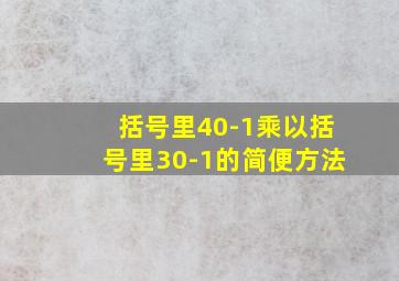 括号里40-1乘以括号里30-1的简便方法