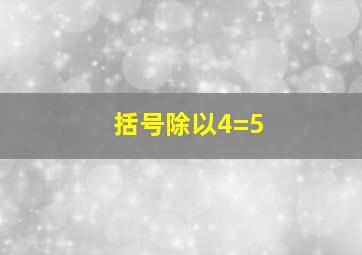 括号除以4=5