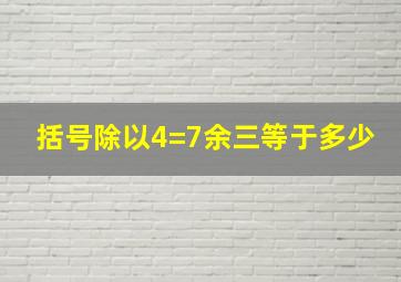 括号除以4=7余三等于多少