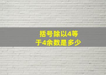 括号除以4等于4余数是多少