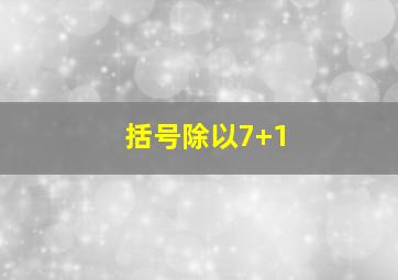 括号除以7+1