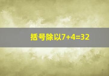 括号除以7+4=32