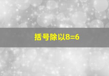 括号除以8=6