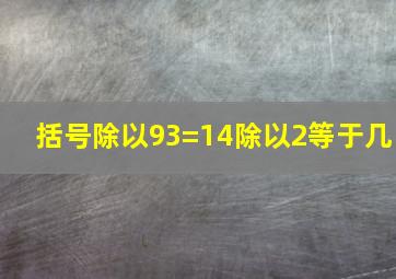 括号除以93=14除以2等于几