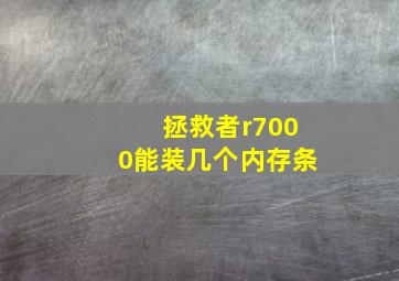 拯救者r7000能装几个内存条