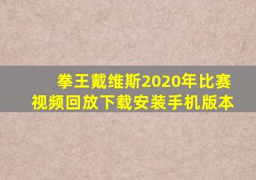 拳王戴维斯2020年比赛视频回放下载安装手机版本