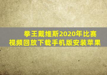 拳王戴维斯2020年比赛视频回放下载手机版安装苹果