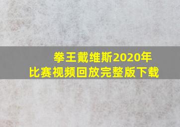 拳王戴维斯2020年比赛视频回放完整版下载