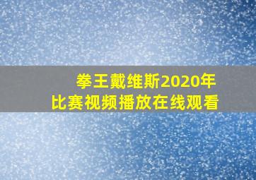 拳王戴维斯2020年比赛视频播放在线观看