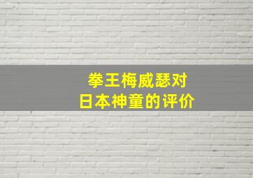 拳王梅威瑟对日本神童的评价